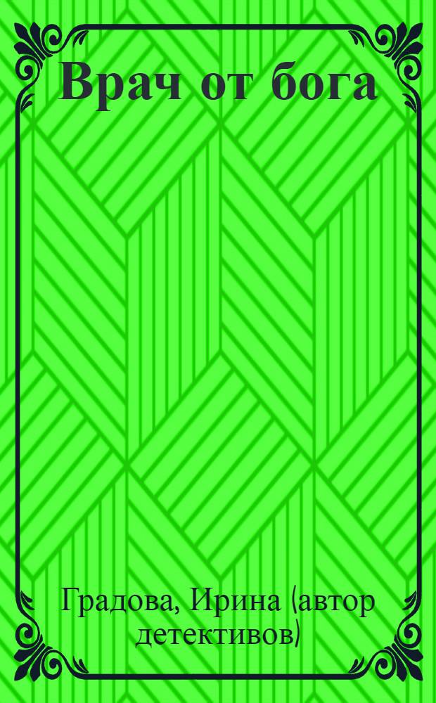 Врач от бога : роман