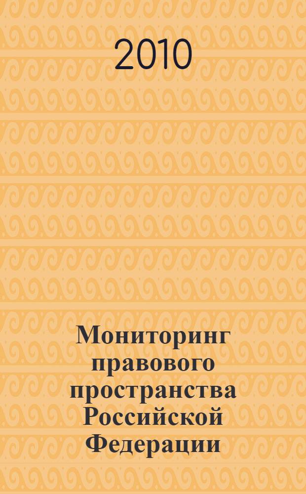 Мониторинг правового пространства Российской Федерации : монография