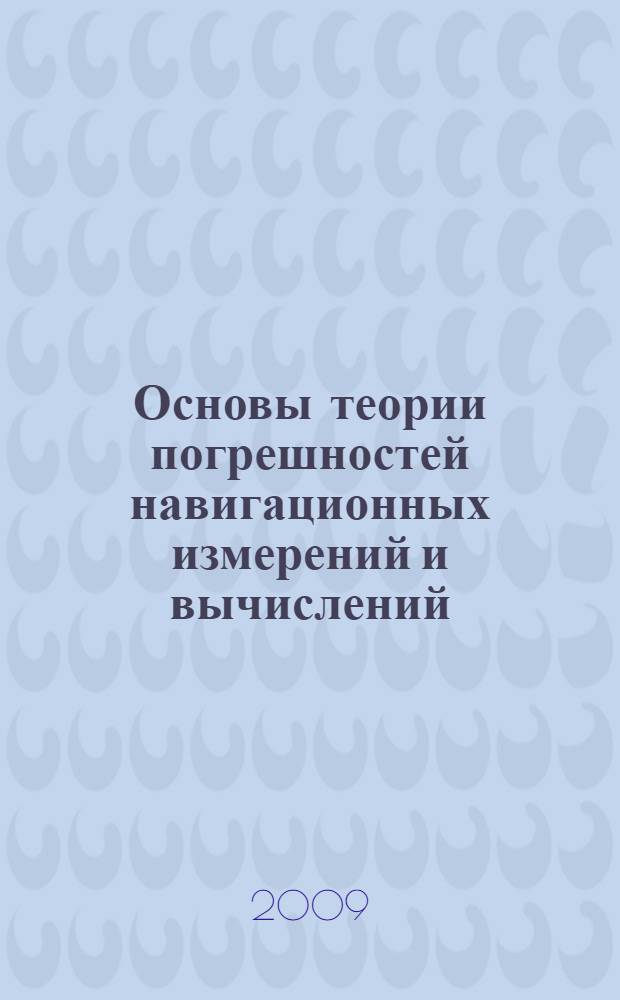 Основы теории погрешностей навигационных измерений и вычислений : учебное пособие