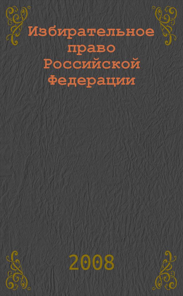 Избирательное право Российской Федерации : учебное пособие