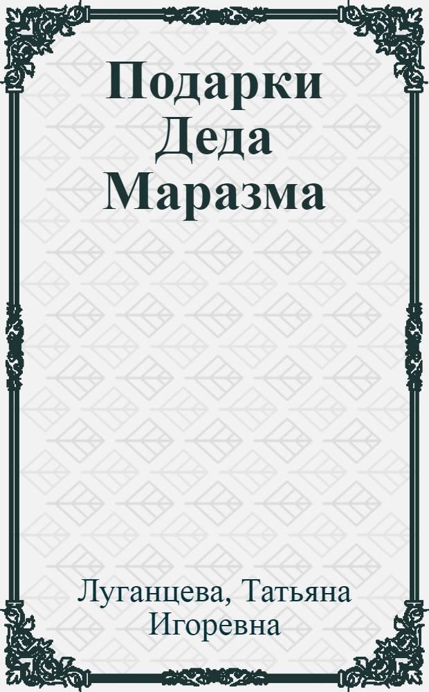 Подарки Деда Маразма; Женщина-цунами: повести / Татьяна Луганцева