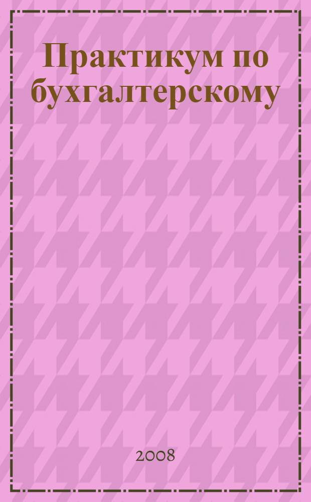Практикум по бухгалтерскому (финансовому) учету. Часть 2: Учет внеоборотных активов и материально-производственных запасов