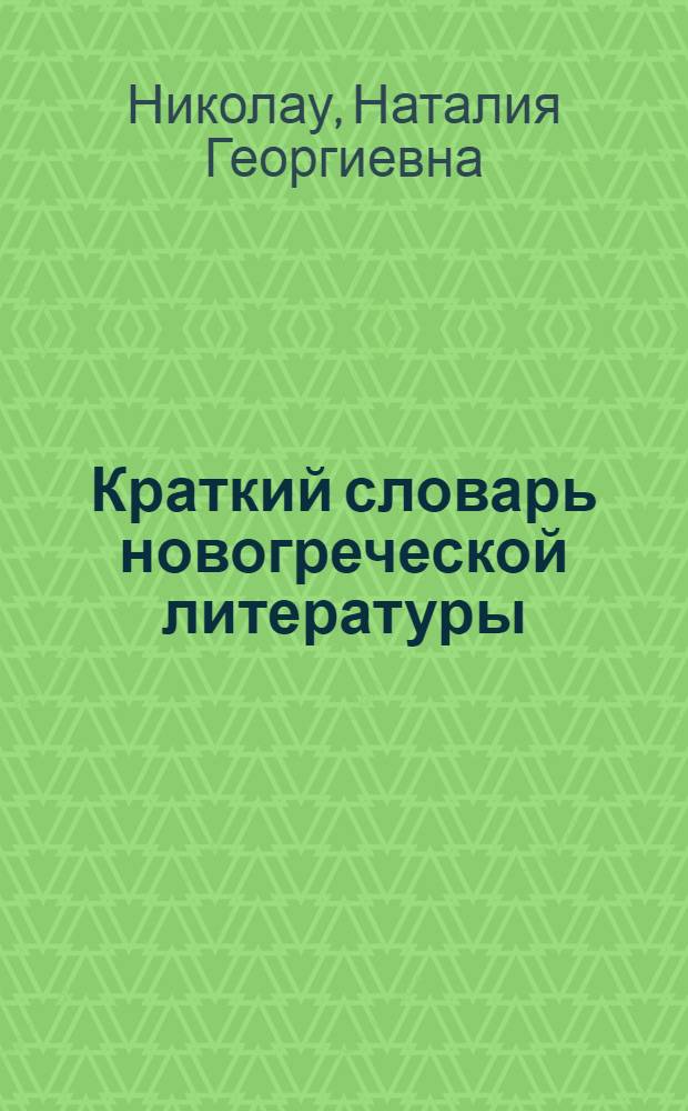 Краткий словарь новогреческой литературы