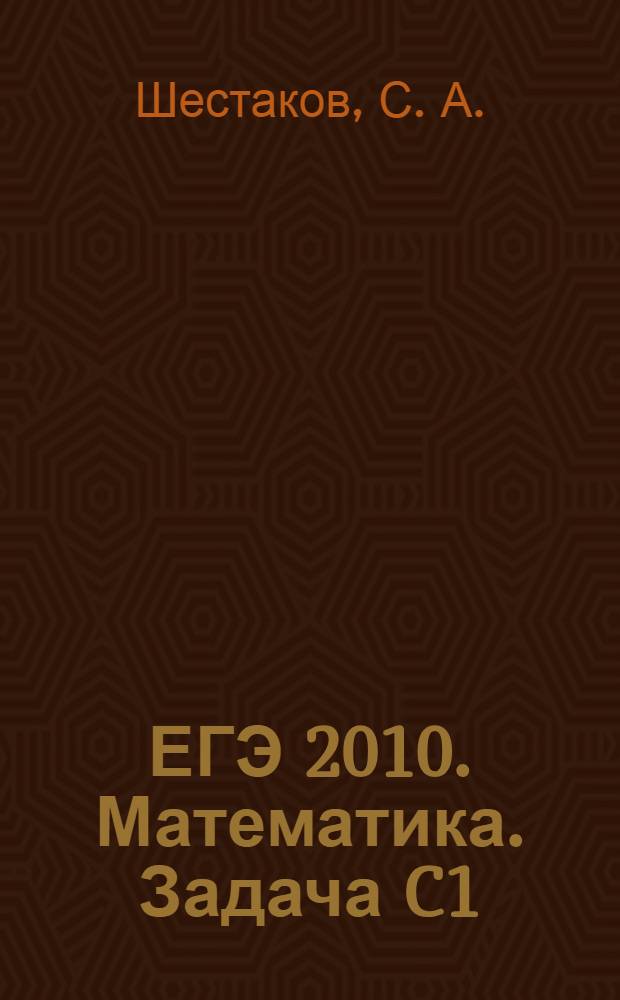 ЕГЭ 2010. Математика. Задача C1