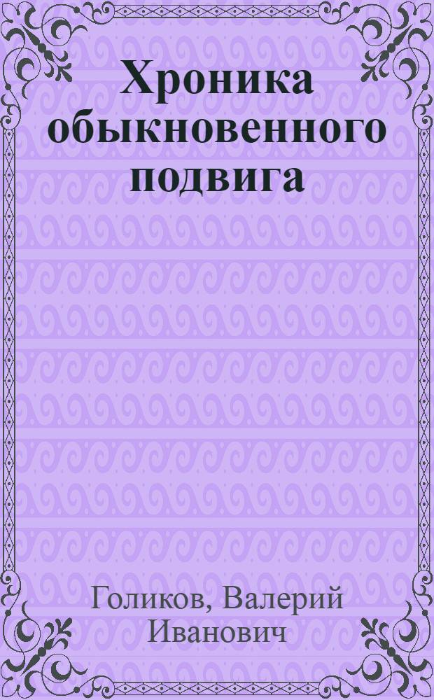 Хроника обыкновенного подвига : (история 166-й стрелковой дивизии)