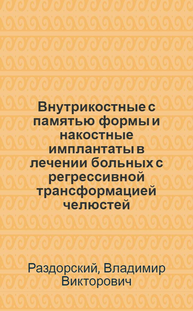 Внутрикостные с памятью формы и накостные имплантаты в лечении больных с регрессивной трансформацией челюстей
