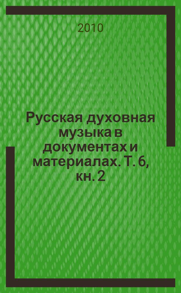 Русская духовная музыка в документах и материалах. Т. 6, кн. 2 : С.В. Смоленский и его корреспонденты