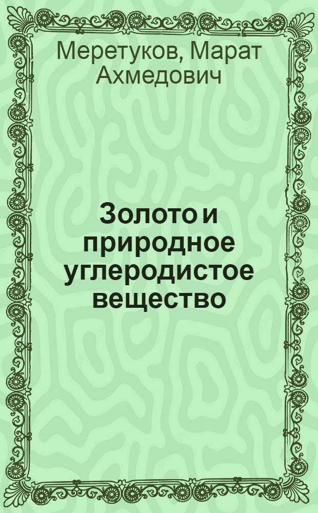 Золото и природное углеродистое вещество
