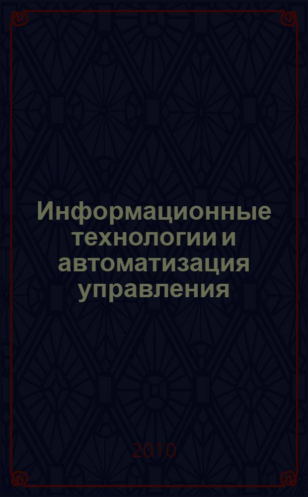 Информационные технологии и автоматизация управления : материалы II Межвузовской научно-практической конференции, 06-09 апреля 2010 г