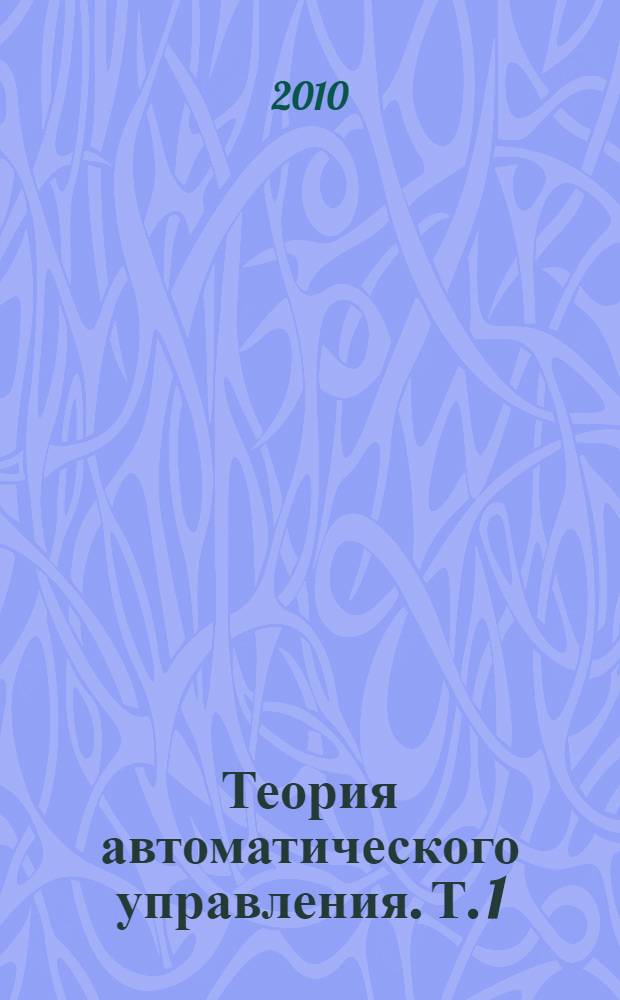 Теория автоматического управления. Т. 1 : Линейные системы