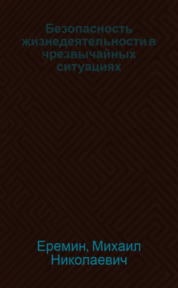 Безопасность жизнедеятельности в чрезвычайных ситуациях : конспект лекций : учебное пособие для студентов высших аграрных учебных заведений, обучающихся по сельскохозяйственным специальностям