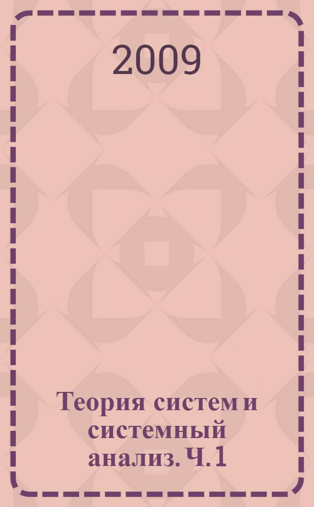 Теория систем и системный анализ. Ч. 1