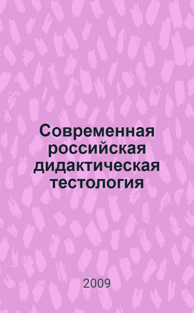 Современная российская дидактическая тестология