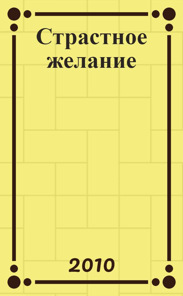 Страстное желание : роман