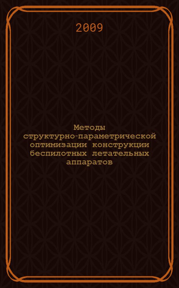 Методы структурно-параметрической оптимизации конструкции беспилотных летательных аппаратов