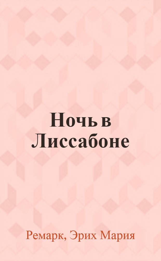 Ночь в Лиссабоне : роман