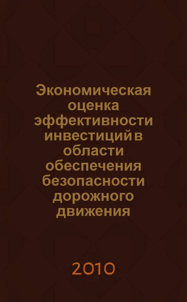 Экономическая оценка эффективности инвестиций в области обеспечения безопасности дорожного движения : учебное пособие