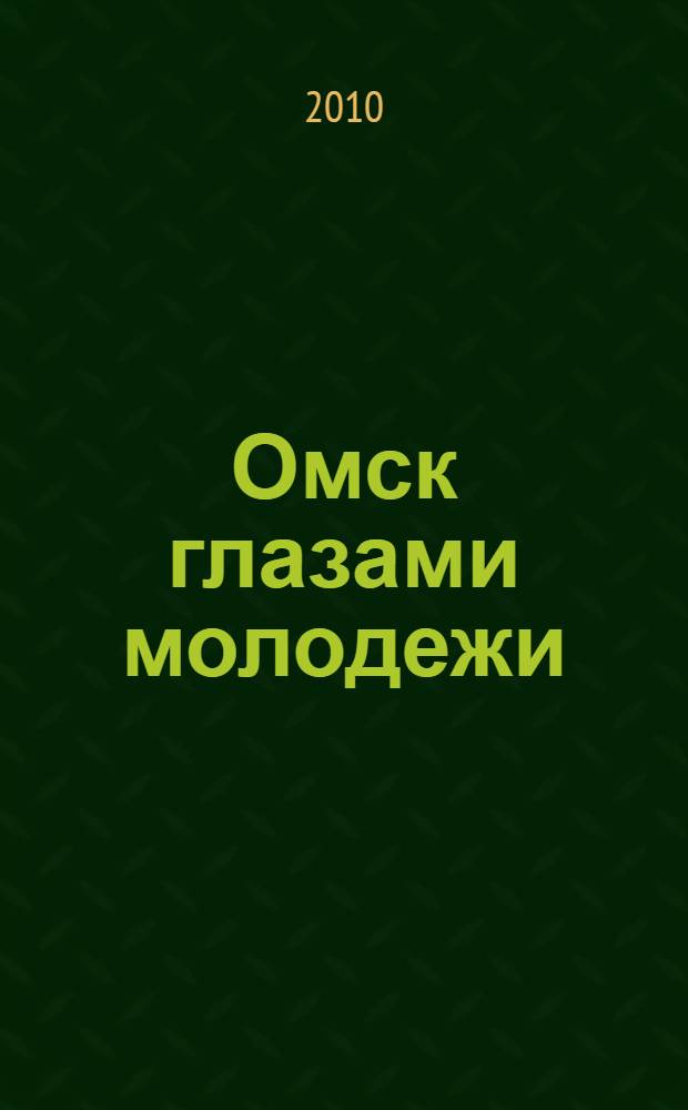 Омск глазами молодежи : 1-й городской конкурс публицистических работ