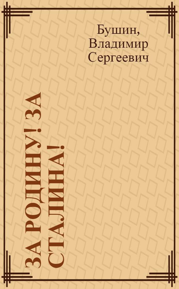 За Родину! За Сталина!