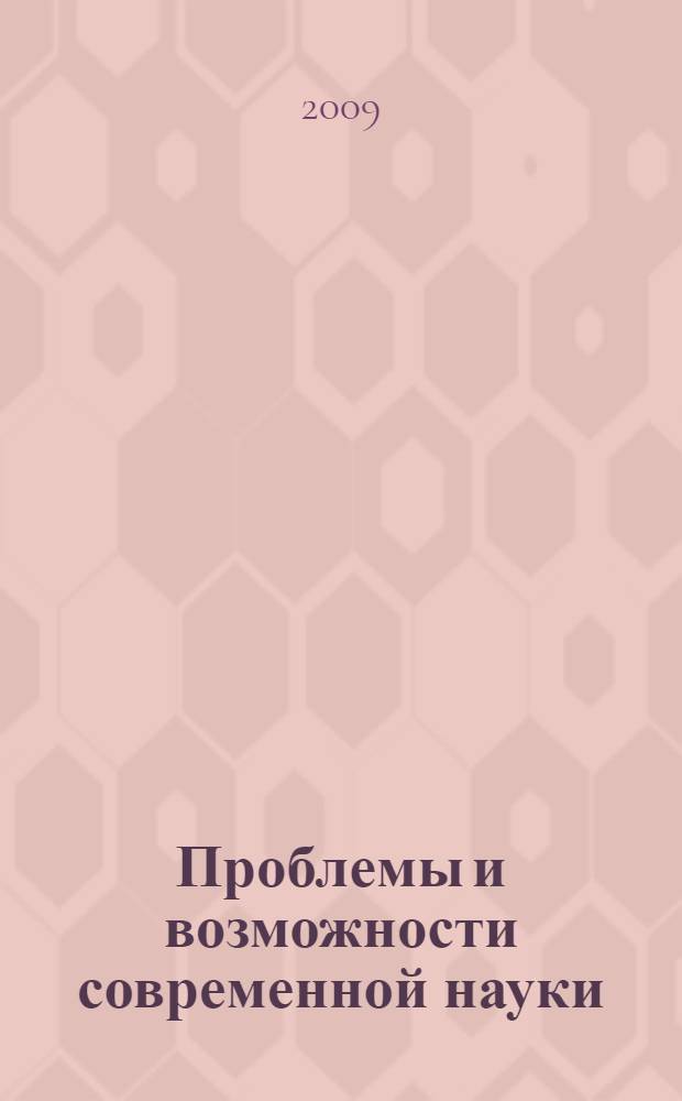 Проблемы и возможности современной науки : международная научно-практическая конференция, Конференц-центр Тамбовской региональной общественной организации "Фонд развития науки и культуры", 25 декабря 2009