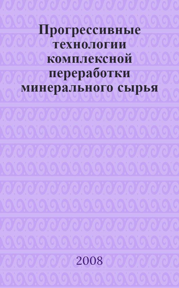 Прогрессивные технологии комплексной переработки минерального сырья : сборник статей