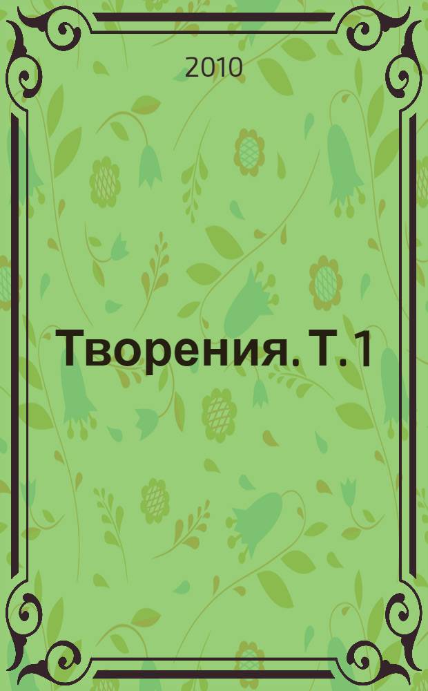 Творения. Т. 1 : Слова