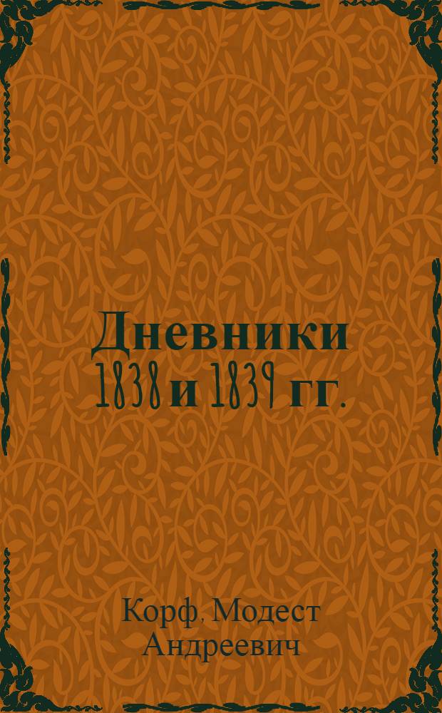 Дневники 1838 и 1839 гг.
