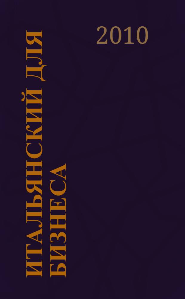 Итальянский для бизнеса : переговоры по телефону