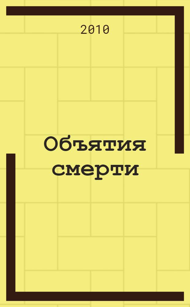 Объятия смерти : роман