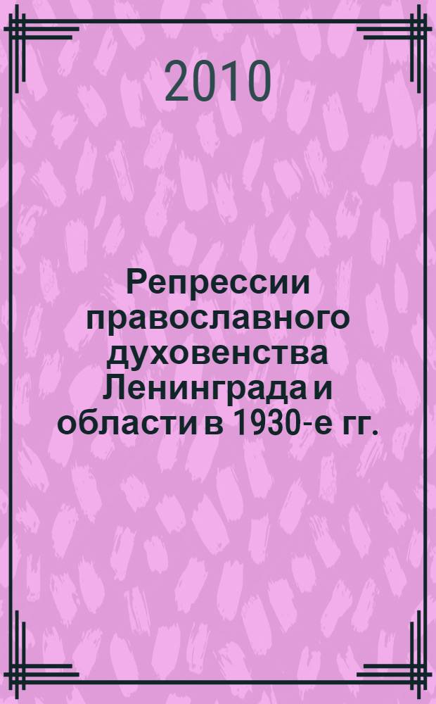 Репрессии православного духовенства Ленинграда и области в 1930-е гг. : сборник документов