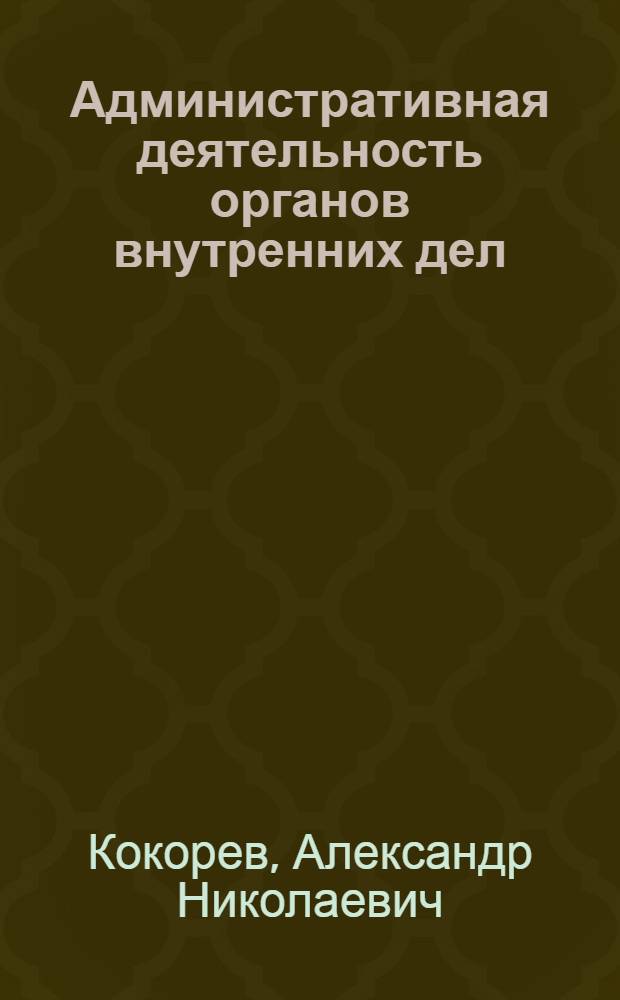 Административная деятельность органов внутренних дел : (подготовка к экзамену) : учебное пособие