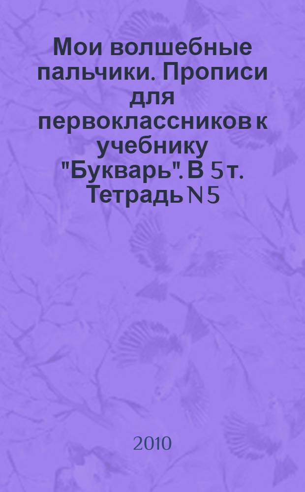 Мои волшебные пальчики. Прописи для первоклассников к учебнику "Букварь". В 5 т. Тетрадь N 5