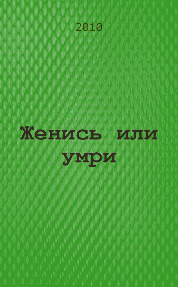 Женись или умри : повесть