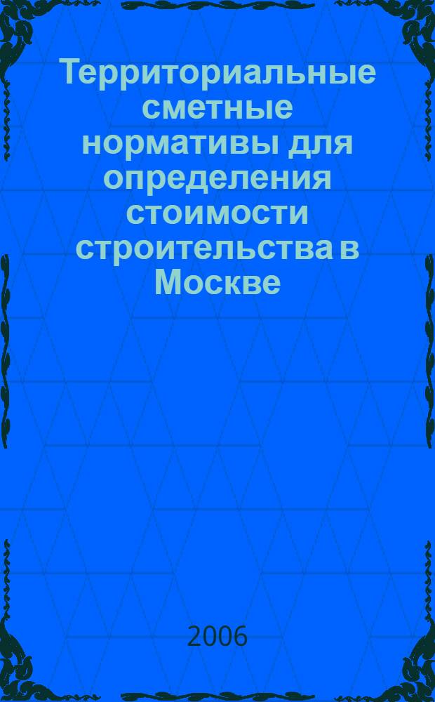 Территориальные сметные нормативы для определения стоимости строительства в Москве. Кн. 1 : Строительные работы