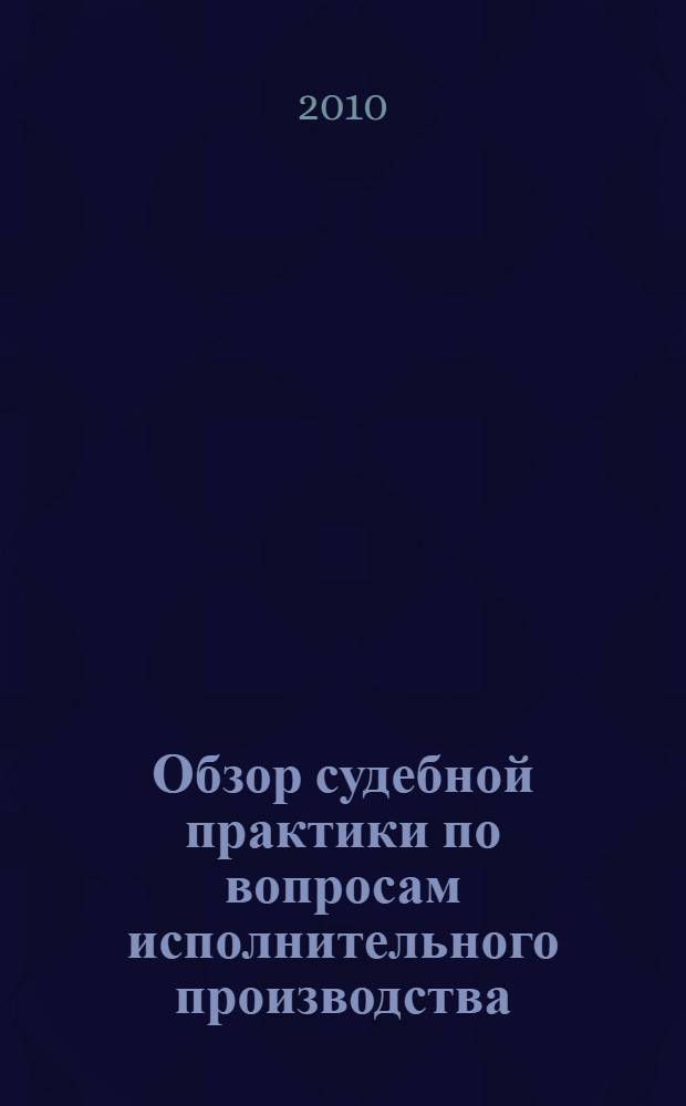 Обзор судебной практики по вопросам исполнительного производства