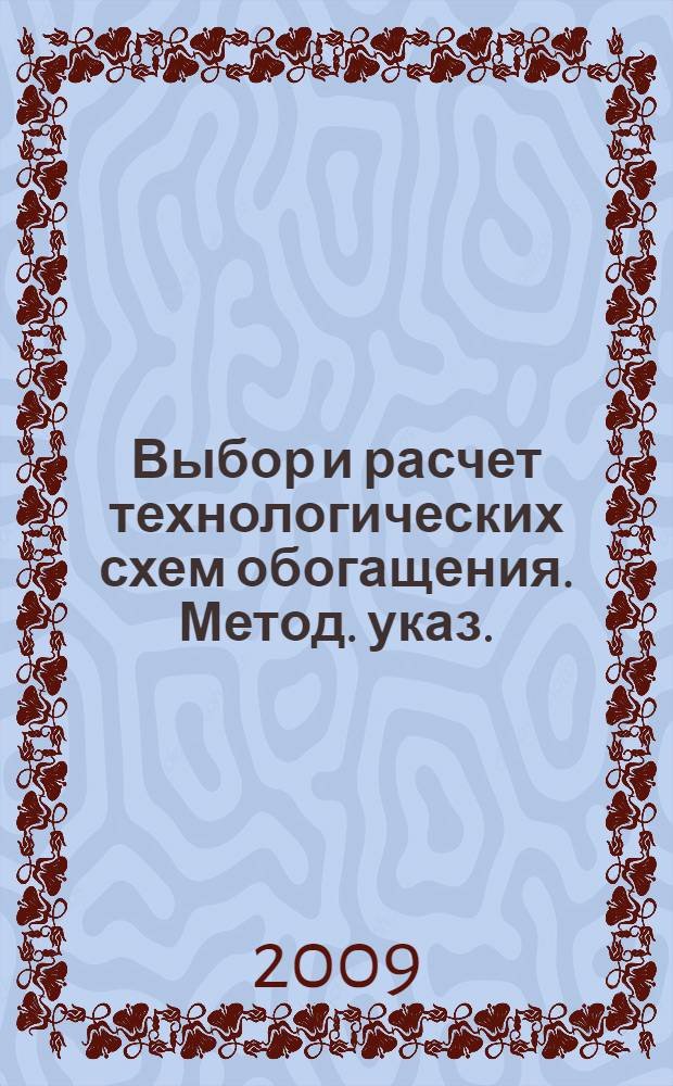 Выбор и расчет технологических схем обогащения. Метод. указ.