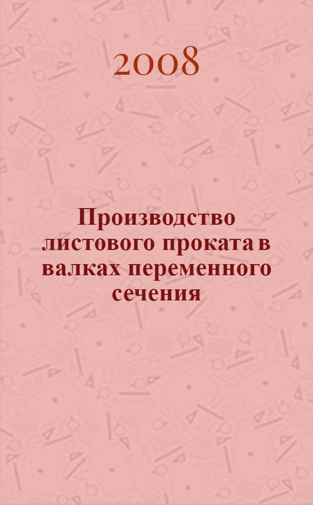 Производство листового проката в валках переменного сечения