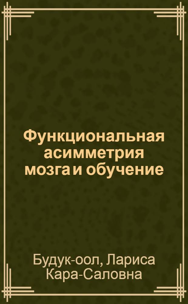 Функциональная асимметрия мозга и обучение: этнические особенности : учебное пособие для студентов высших учебных заведений, обучающихся по специальностям Психология, Педагогика и психология, Олигофренопедагогика и Логопедия
