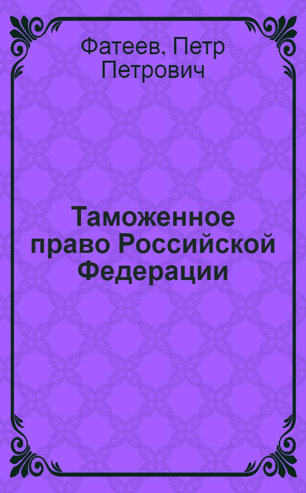 Таможенное право Российской Федерации : учебное пособие