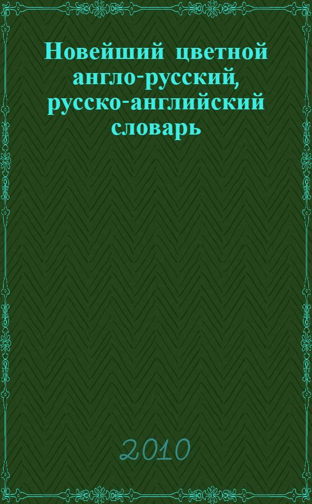 Новейший цветной англо-русский, русско-английский словарь : 120000 слов и словосочетаний