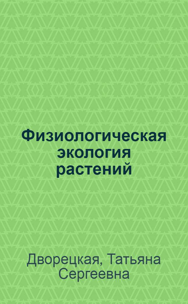 Физиологическая экология растений : учебно-методическое пособие