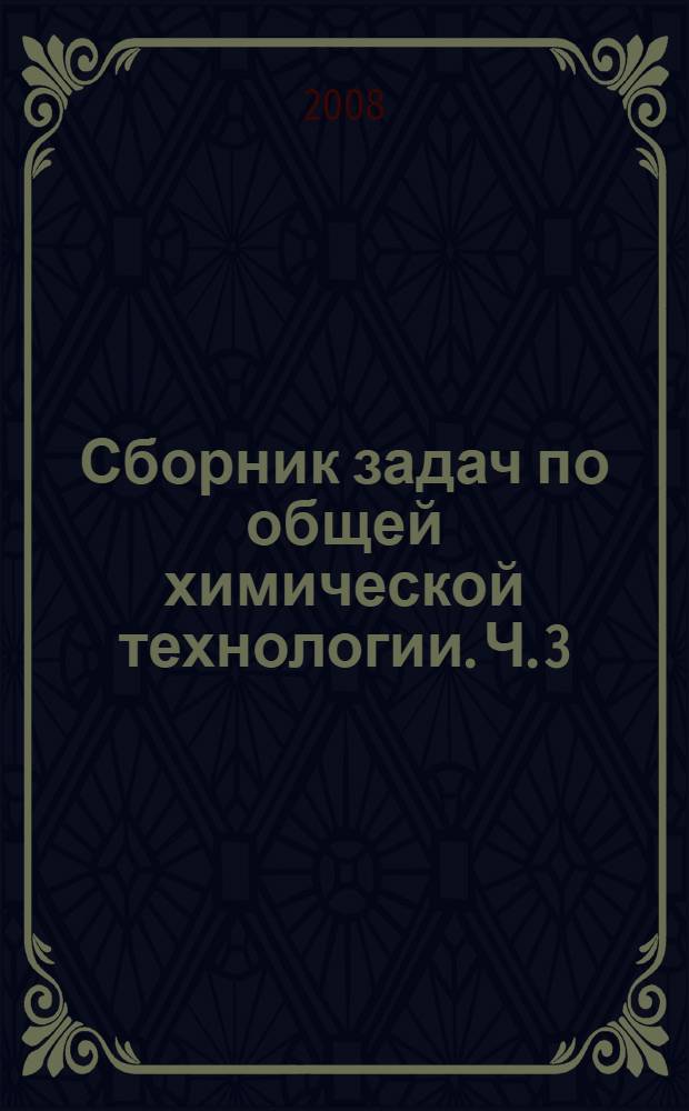 Сборник задач по общей химической технологии. Ч. 3