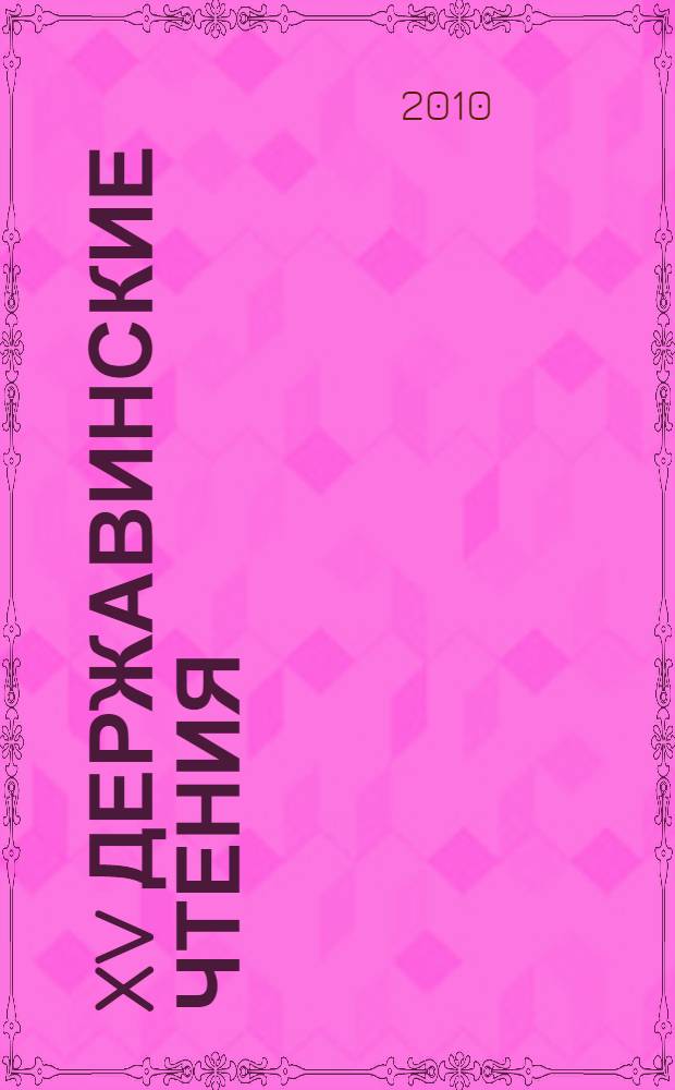 XV Державинские чтения = XV Derzhavin readings : материалы Общероссийской научной конференции, февраль 2010 года : участник: Академия гуманитарного и социального образования