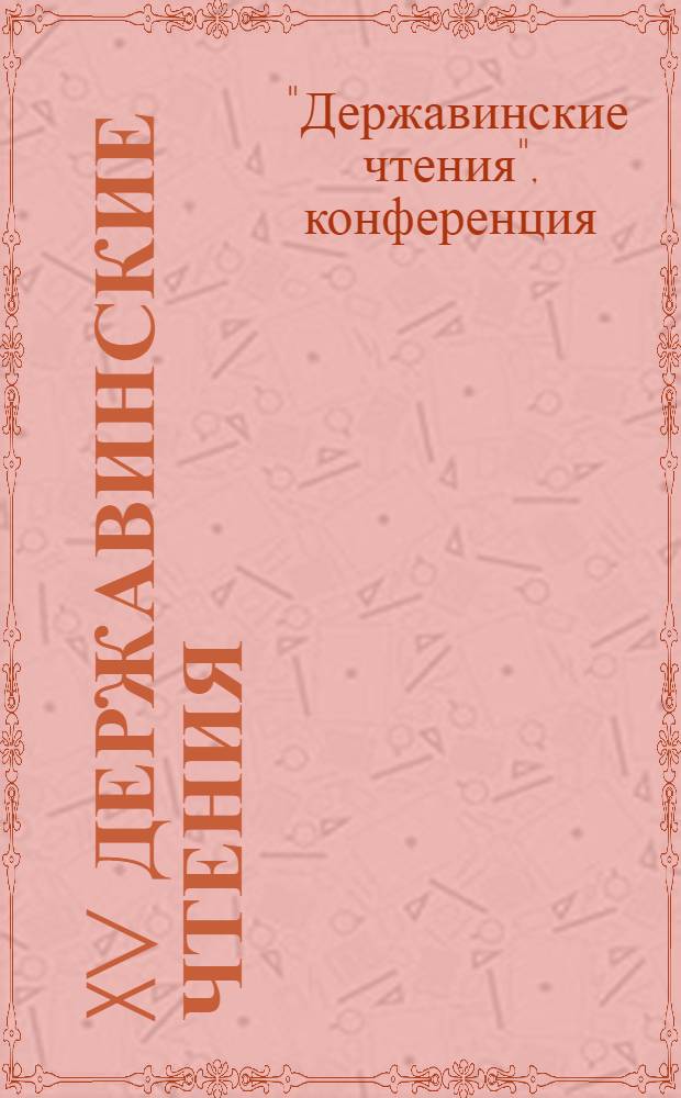 XV Державинские чтения = XV Derzhavin readings : материалы Общероссийской научной конференции, февраль 2010 года : участник: Институт сервиса и рекламы