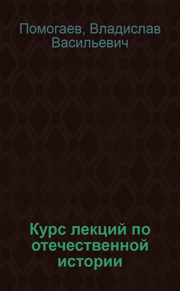 Курс лекций по отечественной истории : учебно-методическое пособие для студентов неисторических специальностей