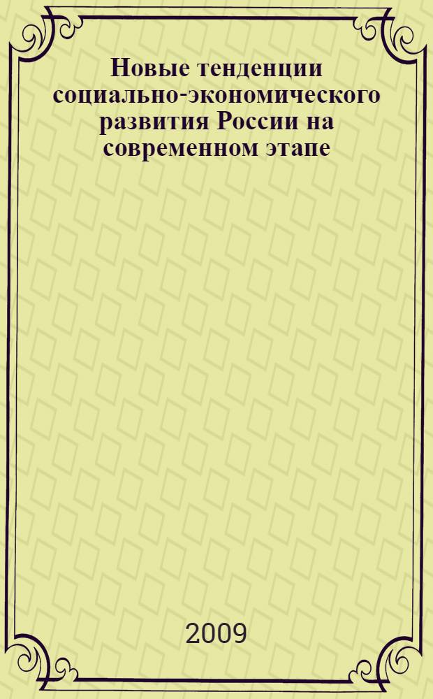 Новые тенденции социально-экономического развития России на современном этапе : материалы II Ежегодной научно-практической конференции