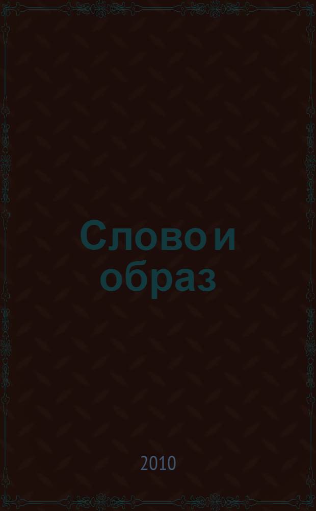 Слово и образ : русские житийные иконы XIV - начала XX века : каталог выставки