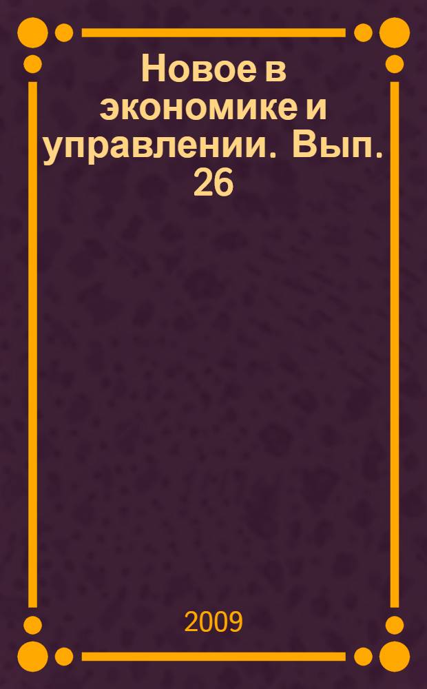 Новое в экономике и управлении. Вып. 26