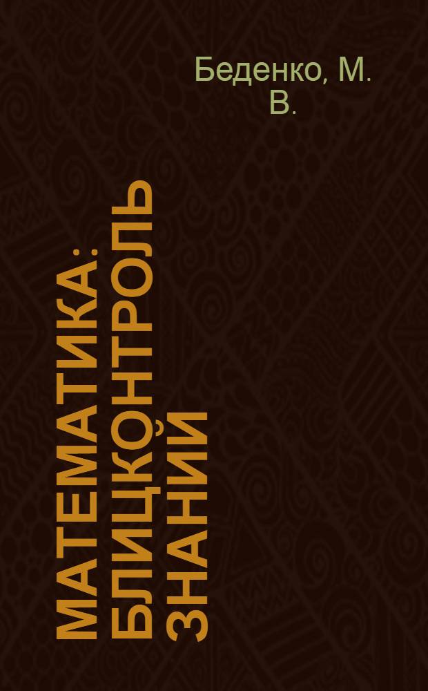 Математика: Блицконтроль знаний: 4 класс 2-е полугодие: 2 часть
