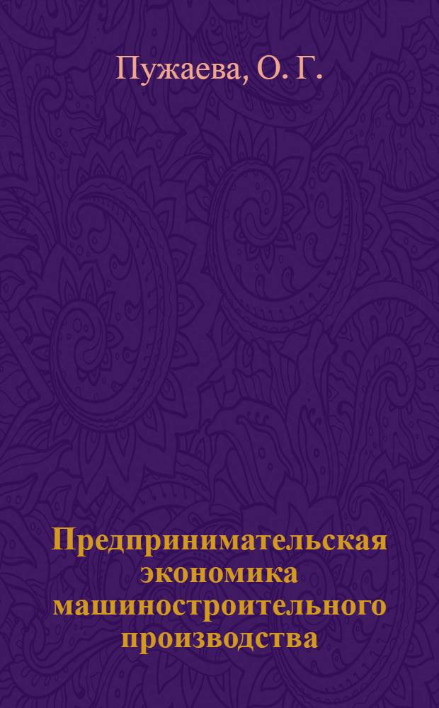 Предпринимательская экономика машиностроительного производства : учебное пособие